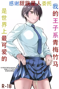 Ore no Ouji-Kei Osananajimi ga Sekaiichi Kawaiin daga | 我的王子系青梅竹马是世界上最可爱的 — hentai manga cover on Fhentai