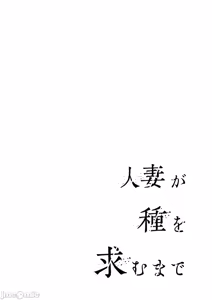 Page 168 of Hitozuma ga Tane o Motomu made 1-8 | 人妻尋求到子種為止 1-8 - preview thumbnail
