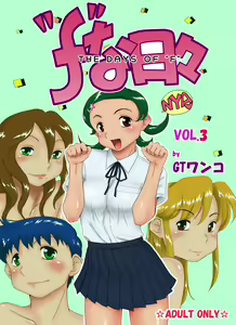 The Days of F Vol. 3 — hentai manga cover on Fhentai