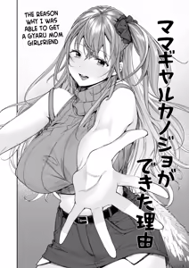 Page 3 of Mama Gal Kanojo ga Dekita Riyuu | The Reason Why I Was Able to Get a Gyaru Mom Girlfriend - preview thumbnail
