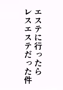 Page 3 of Esute ni Ittara Rezu Esute datta Ken - preview thumbnail
