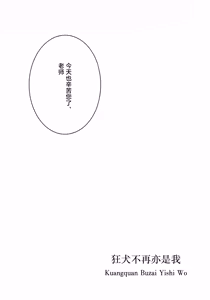 Page 3 of Kyouken ja Nai Watashi o | 狂犬不再亦是我 - preview thumbnail