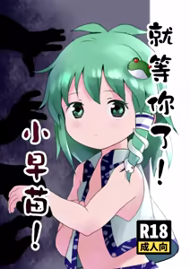 Matteta yo! Sanae-chan! | 就等你了!小早苗! — hentai manga cover on Fhentai
