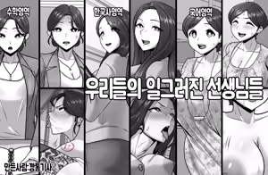 우리들의일그러진선생님들 — hentai manga cover on Fhentai