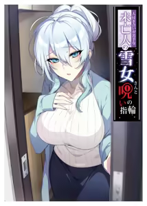 Page 2 of 人付き合いが苦手な未亡人の雪女さんと呪いの指輪 - preview thumbnail