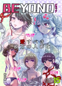 BEYOND~Aisubeki Kanata no Hitobito 15 - hentai manga cover image