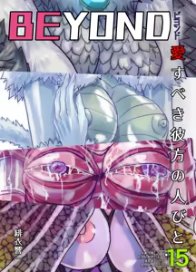 Page 3 of BEYOND~Aisubeki Kanata no Hitobito 15 - preview thumbnail