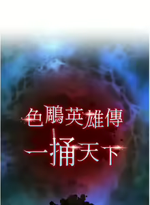 Page 264 of 色鵰英雄傳：一捅天下 | 色雕英雄传：一捅天下 1-80 END - preview thumbnail