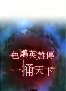 Page 414 of 色鵰英雄傳：一捅天下 | 色雕英雄传：一捅天下 1-80 END - preview thumbnail