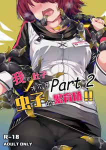 My Stomach is not a Breeding Ground for Bugs — hentai manga cover on Fhentai