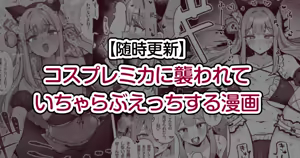 Cosplay Mika ni Osowarete Icha Love Ecchi suru Manga - hentai manga cover image