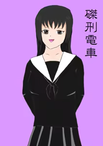 磔刑電車 - hentai manga cover image
