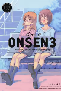 Hina to Onsen 3 - A book about making out with Hina at a hot spring - hentai manga cover image