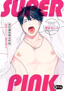 Iki Dekinai no wa Kimi no Sei SUPER PINK (uncensored) — hentai manga cover on Fhentai