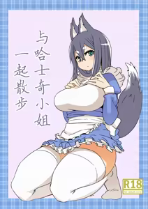 Husky-san to Sanpo | 与哈士奇小姐一起散步 - hentai manga cover image