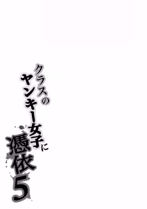 Page 84 of Class no Yankee Joshi ni Hyoui 5 | 附身班上的加贺同学5 - preview thumbnail