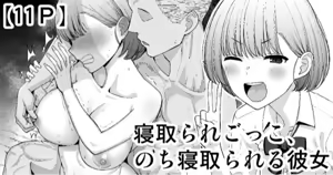 Netorare Gokko, Nochi Netorareru Kanojo — hentai manga cover on Fhentai