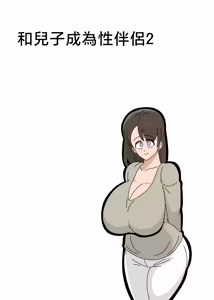 Page 29 of Musuko to SeFri ni Narimashita 2 | 和兒子成爲了炮友 2 - preview thumbnail
