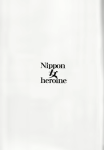 Page 2 of Nippon Onna Heroine - preview thumbnail