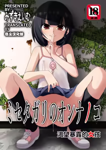 Misetagari no Onnanoko + Misetagari no Onnanoko Omakebon | 渴望暴露的女孩 + 渴望暴露的女孩 附赠漫画 — hentai manga cover on Fhentai