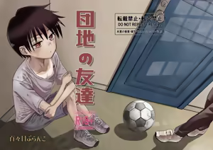 Danchi no Tomodachi - hentai manga cover image