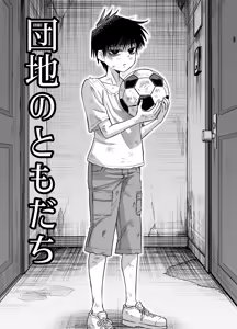 Page 2 of Danchi no Tomodachi - preview thumbnail