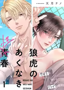 狼虎貪得無厭的青春 - hentai manga cover image