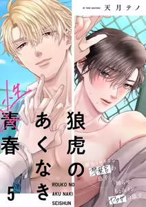 Page 121 of 狼虎貪得無厭的青春 - preview thumbnail