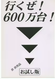 Ikuze! 600-mandai! Otameshi-ban — hentai manga cover on Fhentai