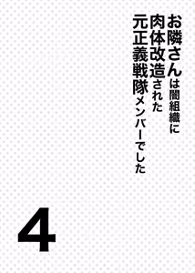 Page 3 of Otonari-san wa Yami Soshiki ni Nikutai Kaizou sareta Moto Seigi Sentai Member deshita 4 - preview thumbnail