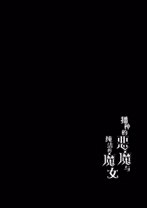 Page 3 of Haramase Akuma to Muku no Mahoutsukai | 播种的恶魔与纯洁的魔女 - preview thumbnail