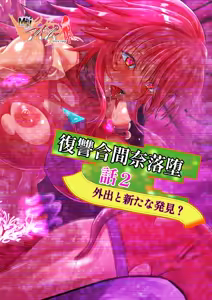 Fukushū aima Na rakuda-banashi 2 gaishutsu to aratana hakken - hentai manga cover image