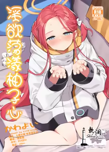 Torokeru Yuzu Kokoro | 淫欲荡漾柚子心 — hentai manga cover on Fhentai