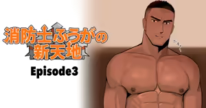 【マヤイーガ】消防士ふうがの新天地3｜消防员风峨的新天地3｜男男菊花香汉化【chinese】 — hentai manga cover on Fhentai