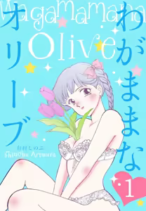 Wagamama-na Olive Volume 1 - hentai manga cover image