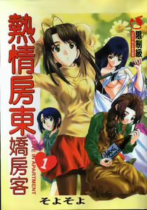 Love In Apartment 1 - hentai manga cover image