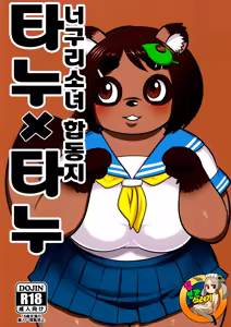 Tanu x Tanu | 타누 x 타누 너구리 소녀 합동지 — hentai manga cover on Fhentai