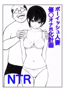 Boyish Hitozuma Saimin Onaho Ka Keikaku — hentai manga cover on Fhentai