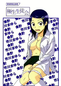 gokujou seitokai — hentai manga cover on Fhentai