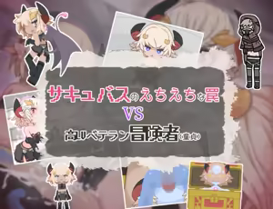 サキュバスのえちえちな罠VS高LVベテラン冒険者 — hentai manga cover on Fhentai