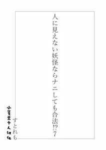 Page 3 of Hito ni Mienai Youkai nara Nani shite mo Gouhou!? 7 - preview thumbnail