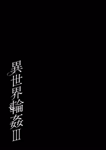 Page 35 of Isekai Rinkan III ~Jinsei Namepu Shiteta PJ ga Skill: Gokujou Manko de Benjo Matta Nashi datta Ken~ + Isekai Rinkan Gaiden Futari no  Seijo Hen ~Kyou mo Niku Benki no Otsutome Ganbarimasu~ - preview thumbnail
