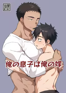 Ore no Musuko wa Ore no Yome - hentai manga cover image