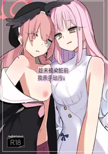 Yogosareru Mae ni Kegasanakya. | 趁未被染脏前我亲手玷污。 - hentai manga cover image