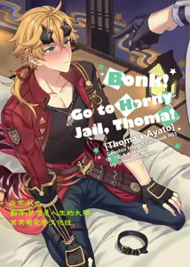 BONK!!GO TO HORNY JAIL,THOMA!【男男菊花香汉化】【chinese】 — hentai manga cover on Fhentai