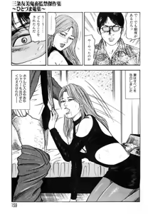 Page 159 of Sanjou Tomomi Kichiku Kankin Kessakusyuu -Hitozuma syuusyuu- - preview thumbnail