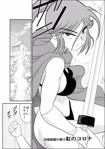 Page 140 of Damasare Bi-kenshi Corona Soushuuhen - preview thumbnail