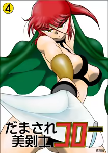 Page 233 of Damasare Bi-kenshi Corona Soushuuhen - preview thumbnail