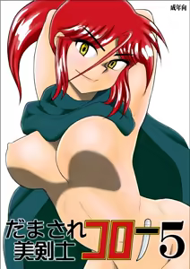 Page 234 of Damasare Bi-kenshi Corona Soushuuhen - preview thumbnail