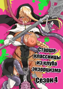 JK Taimabu Season 4 | Старшеклассницы из клуба экзорцизма Сезон 4 — hentai manga cover on Fhentai